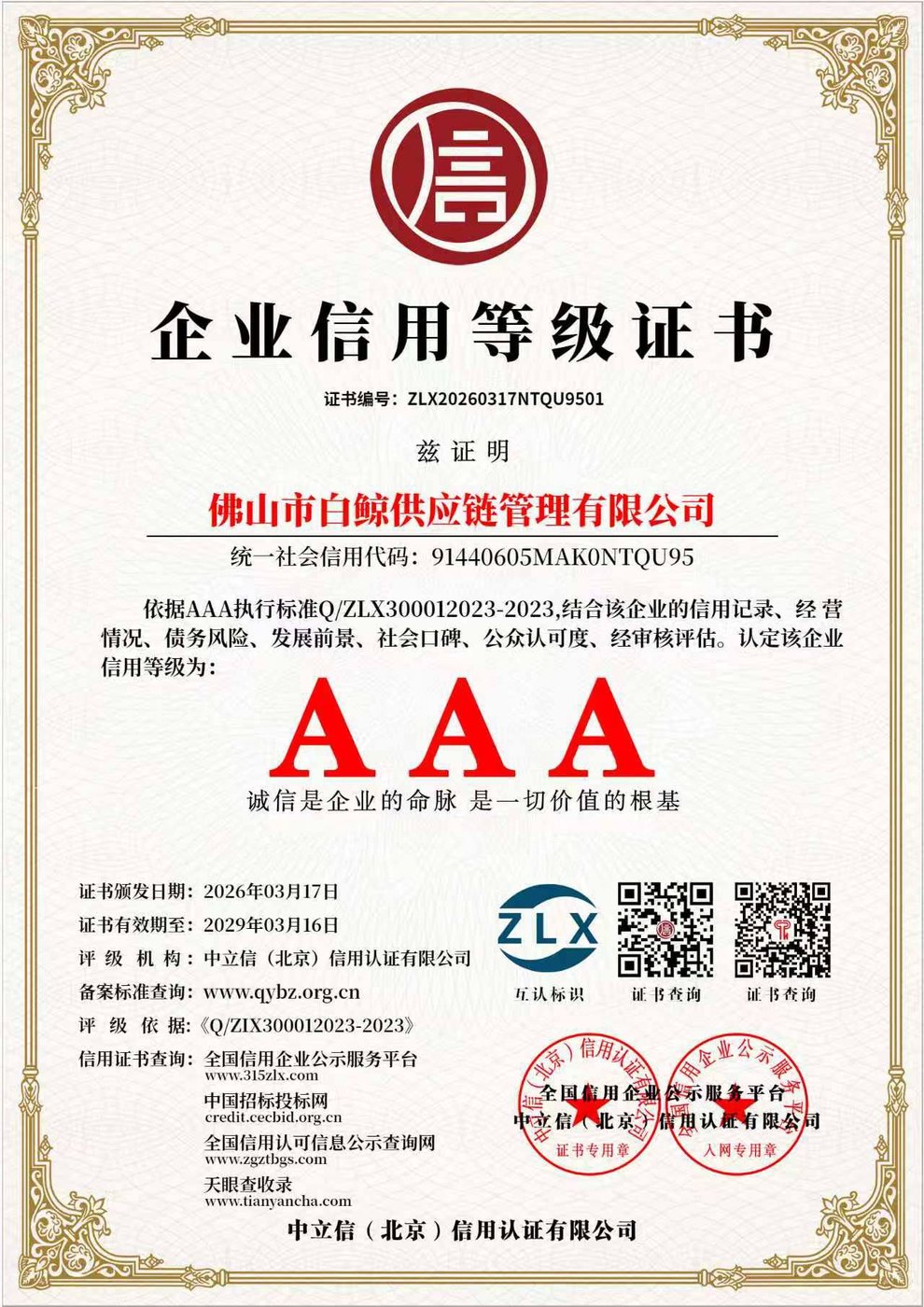 Сертификат «企业信用等级证书» — AAA, № ZLX20260317NTQU9501