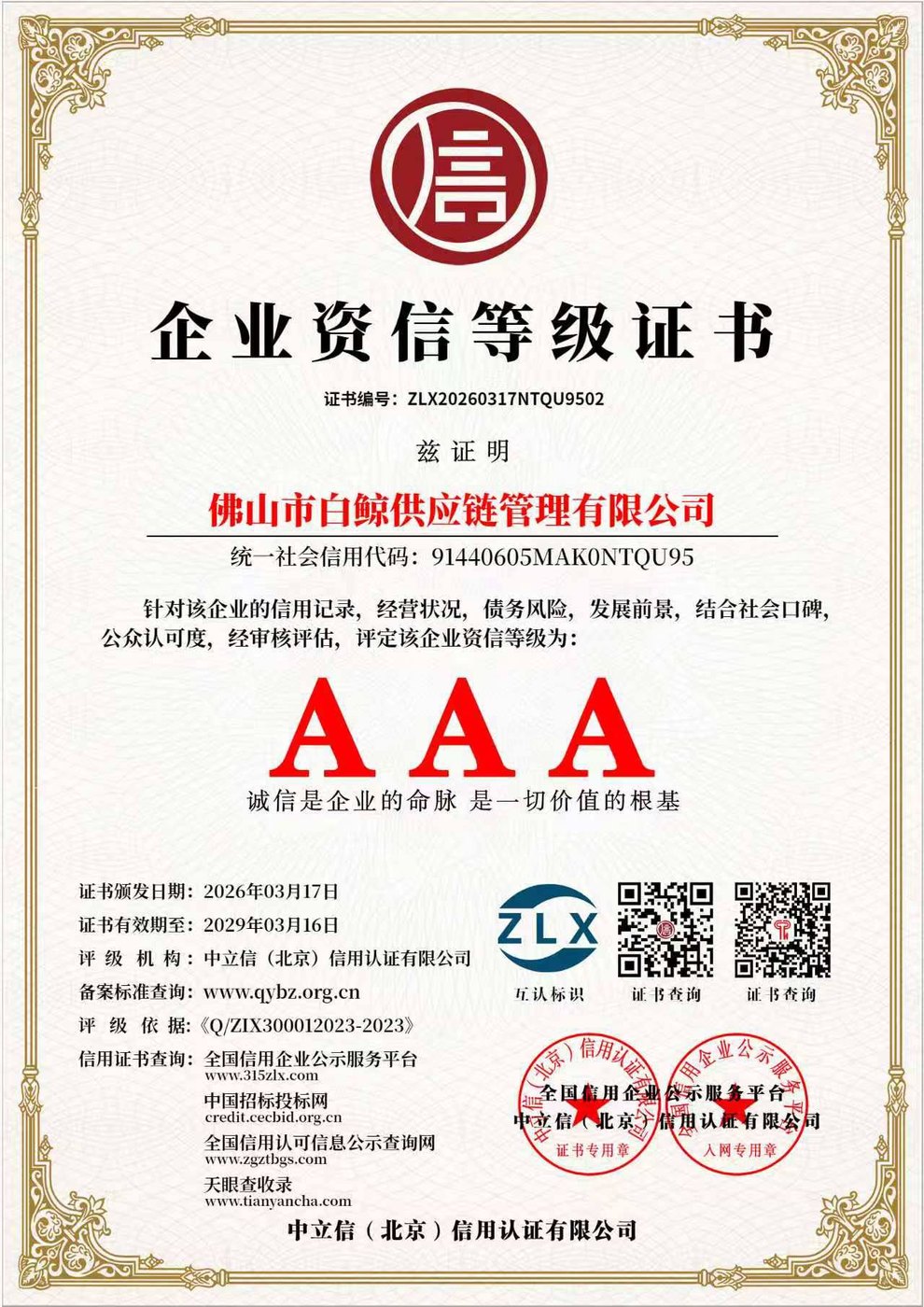 Сертификат «企业资信等级证书» — AAA, № ZLX20260317NTQU9502