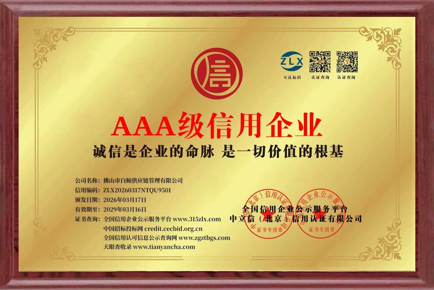 Сертификат «AAA级信用企业» (золотая табличка)