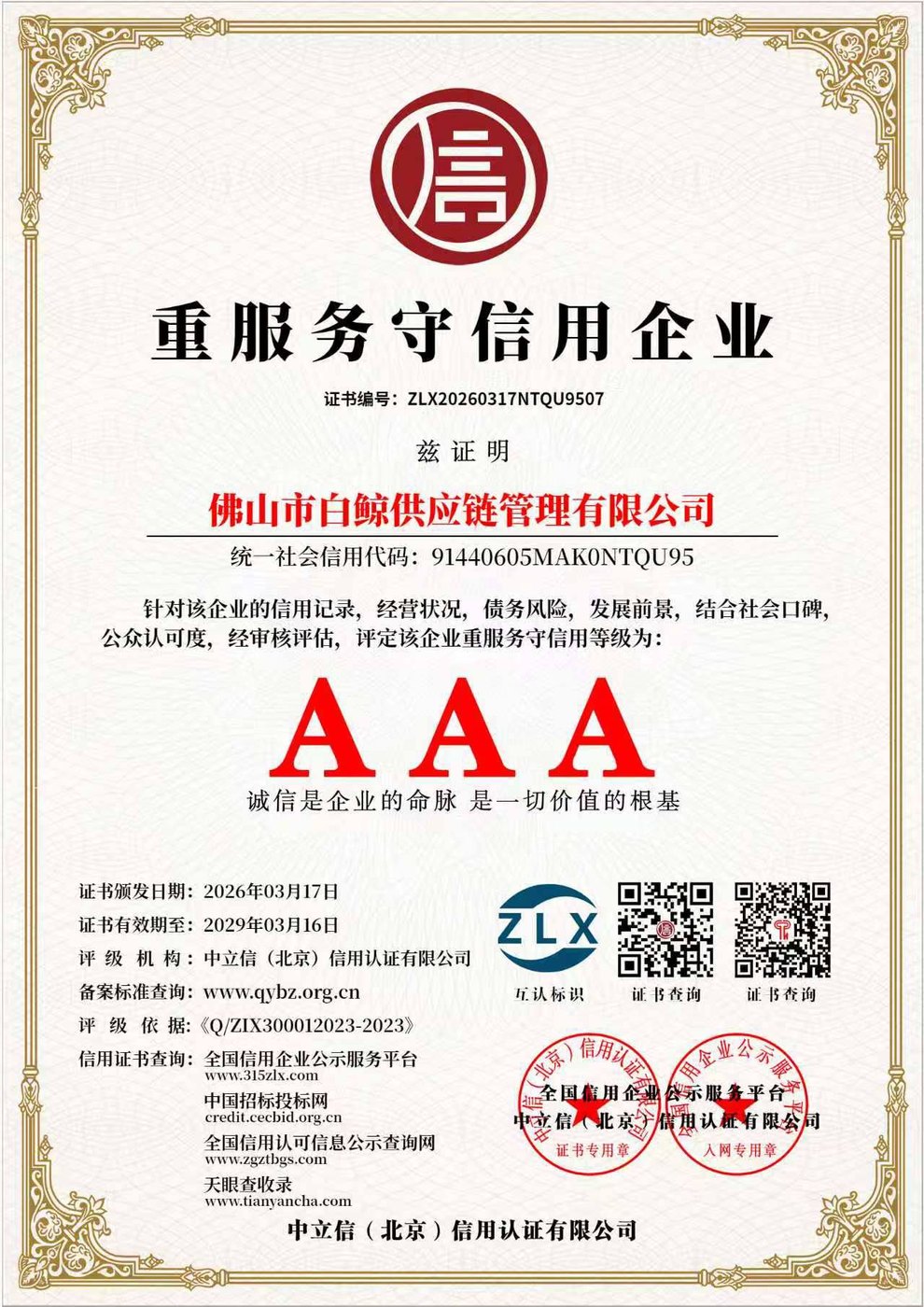 Сертификат «重服务守信用企业» — AAA, № ZLX20260317NTQU9507