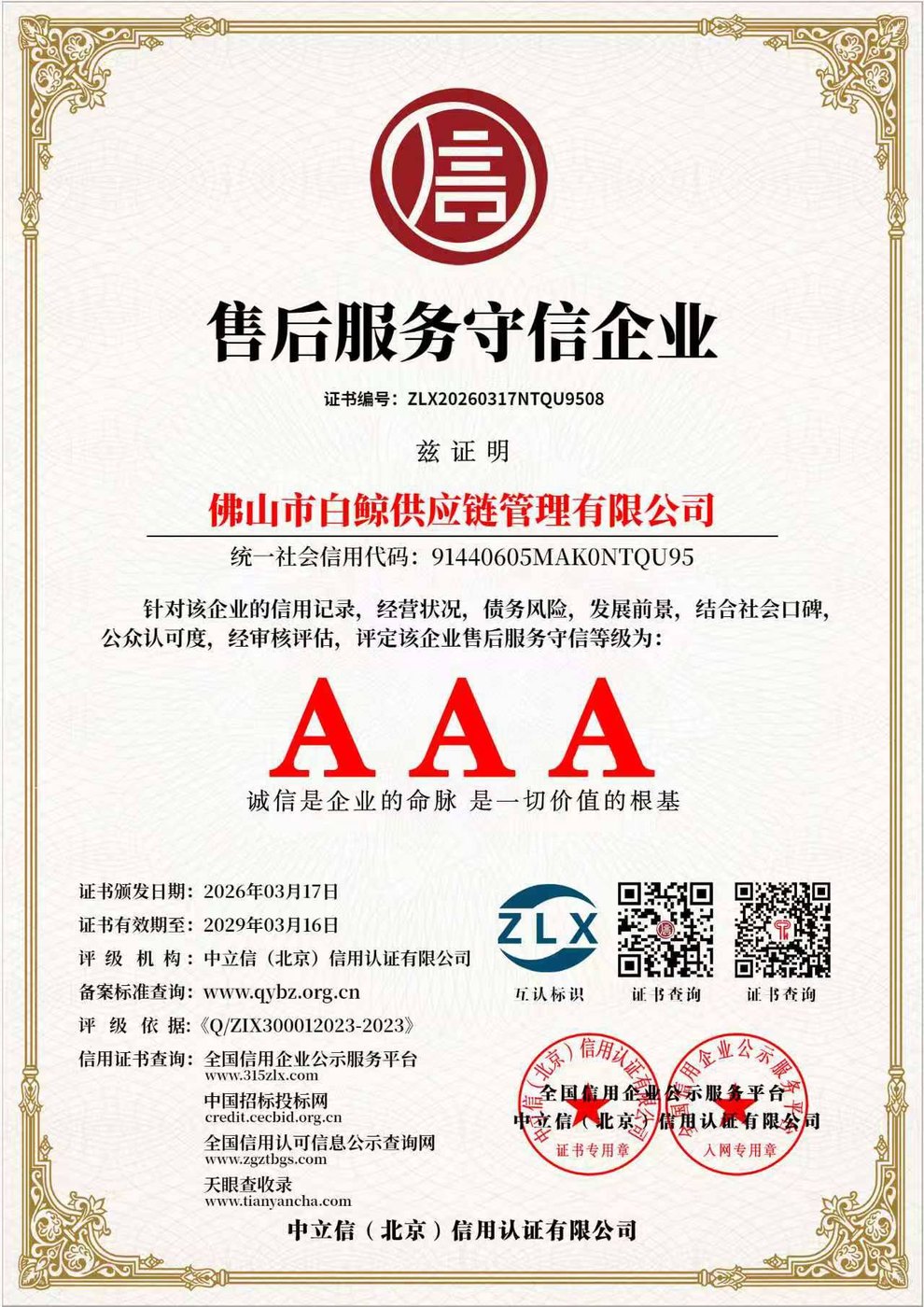 Сертификат «售后服务守信企业» — AAA, № ZLX20260317NTQU9508