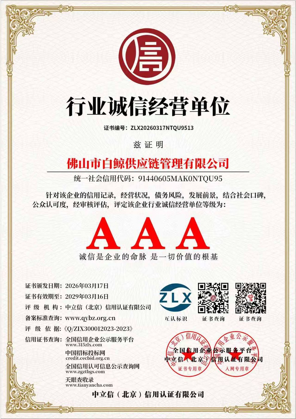 Сертификат «行业诚信经营单位» — AAA, № ZLX20260317NTQU9513